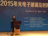 工業(yè)玻璃和特種玻璃標委會參加2015年光電子玻璃及材料技術